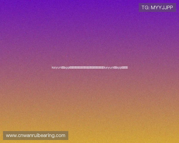 kaiyun体育app官方下载官网：世界杯期间必备的体育直播软件——kaiyun体育app详细介绍