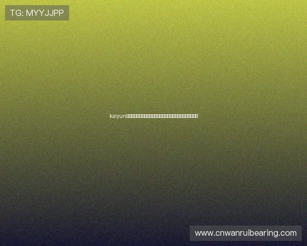 kaiyun体育如何打造专业的体育直播体验,满足不同用户的多样化需求 kaiyun体育如何打造专业的体育直播体验,满足不同用户的多样化需求