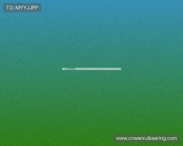 开云Kaiyun旗舰厅官方地址官方最新更新，确保玩家体验流畅无障碍的入口指南